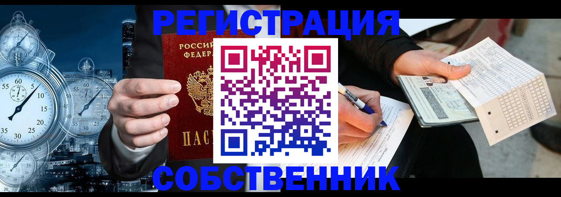 временная регистрация собственник в Прохладном